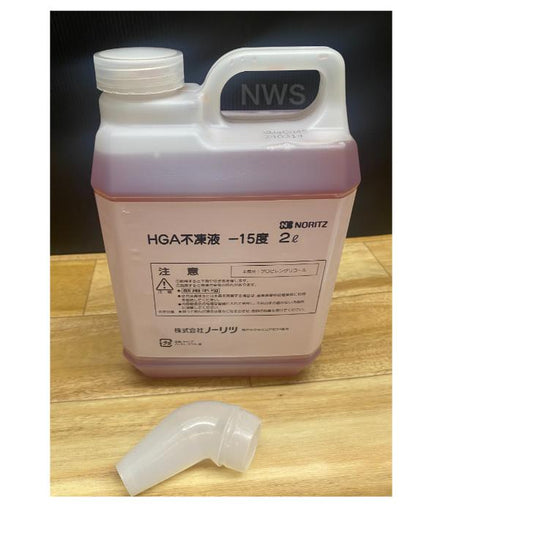 ノーリツ HGA不凍液 -15度 2L 0501799 ノーリツ純正温水暖房用補充液