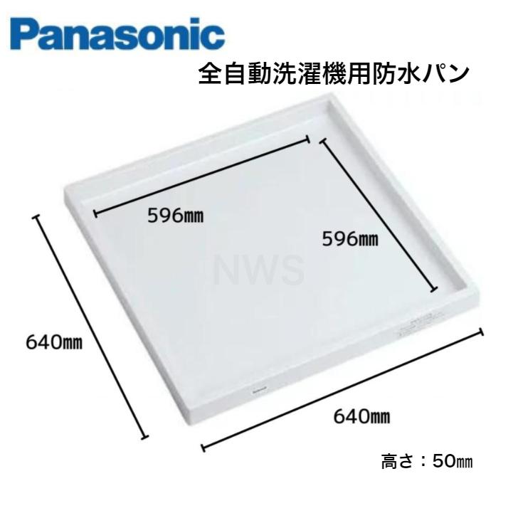 在庫あり パナソニック(Panasonic) 洗濯機用防水フロアーMタイプ全自動用 GB605J 取替 引越 交換 洗濯 パン