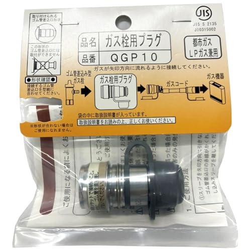 光陽産業 ガス栓用プラグ QGP10