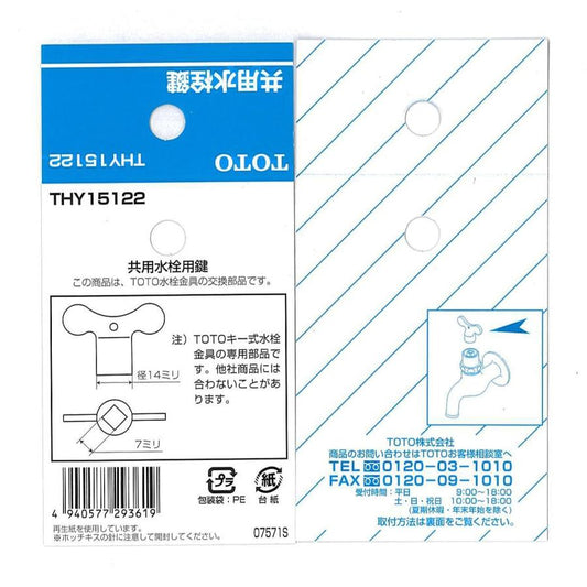 TOTO 共用水栓鍵 外径14mm×7mm角 THY15122 配管部品材料 水栓金具 蛇口 ハンドル