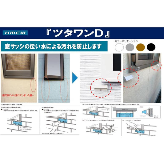 ケイミュー ツタワンD 8個セット ブラック RM83786D 外壁 伝い水 雨 汚れ 防止