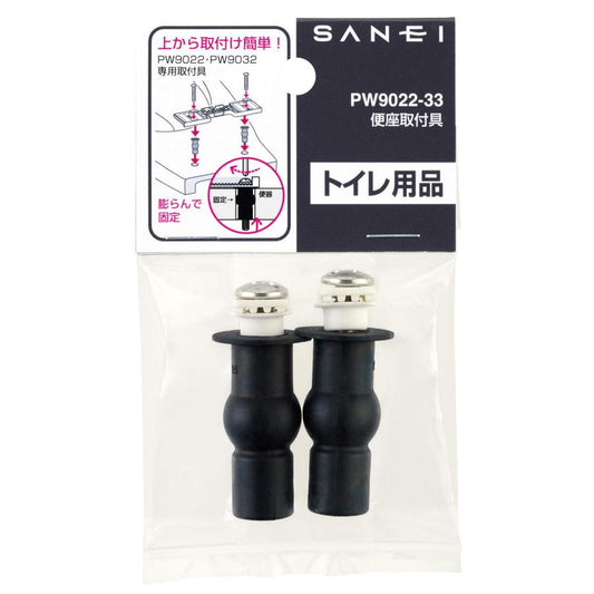 SANEI サンエイ 便座取付具 補修用部品 2個入り PW9022-33 三栄水栓