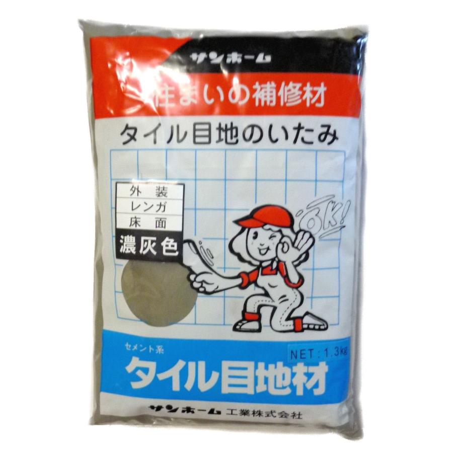サンホーム工業 タイル目地材(濃灰色) 1.3kg レンガ タイル 目地 補修剤