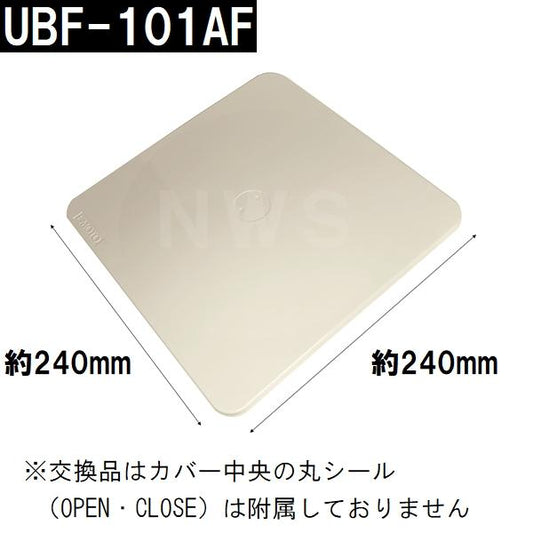 江本工業 純正在庫品 UBF-101Wユニットバス浴室用天井換気扇 交換用フロントカバーAF単品 240mm角 ローヤル製のみ適合 UBF-101AF(エモト EMOTO 風呂 互換 代替)