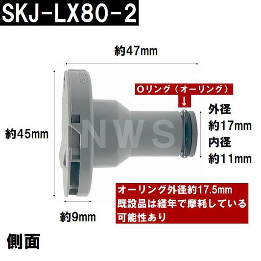 交換フィルターガイド 純正在庫あり SKJ-LX80-2 浴槽循環金具 LX 樹脂ボディ用(追い炊き できない 故障 原因 風呂 ユニットバス エラー ぬるい 内側 部品 口)