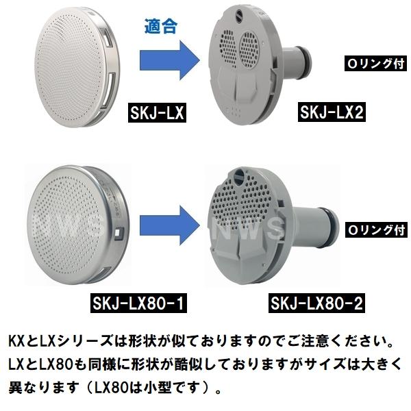 交換フィルターガイド 純正在庫あり SKJ-LX80-2 浴槽循環金具 LX 樹脂ボディ用(追い炊き できない 故障 原因 風呂 ユニットバス エラー ぬるい 内側 部品 口)