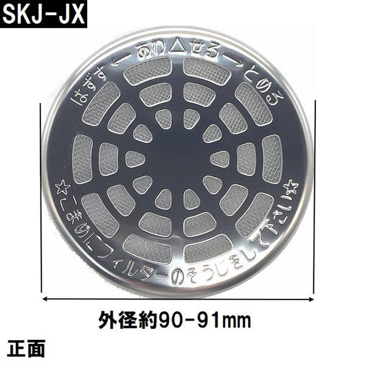 交換フィルター 純正 SKJ-JX ステンレス 浴槽循環金具 JX 金属ボディ用(追い炊き できない 故障 原因 風呂 ユニットバス エラー ぬるい 内側 部品 口)
