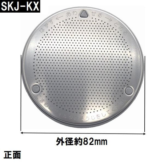 交換フィルター 純正 SKJ-KX ステンレス 浴槽循環金具 KX・D 金属・樹脂ボディ用(追い炊き できない 故障 原因 風呂 ユニットバス エラー ぬるい 内側 部品 口)