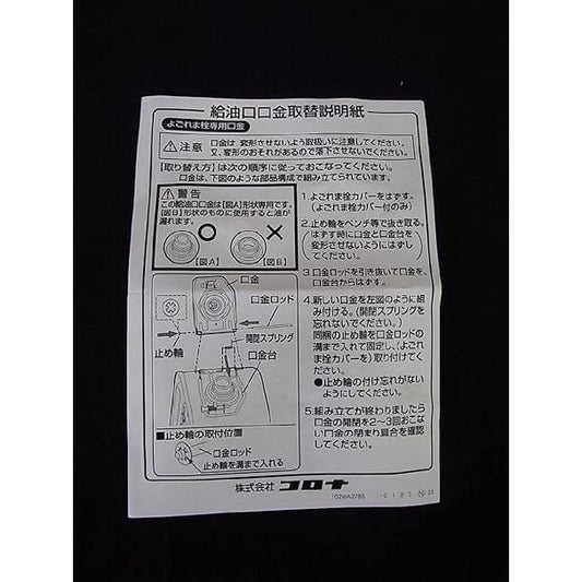 コロナ 部品 タンク口金 021161011 メーカー純正 部品 純正 暖房 交換
