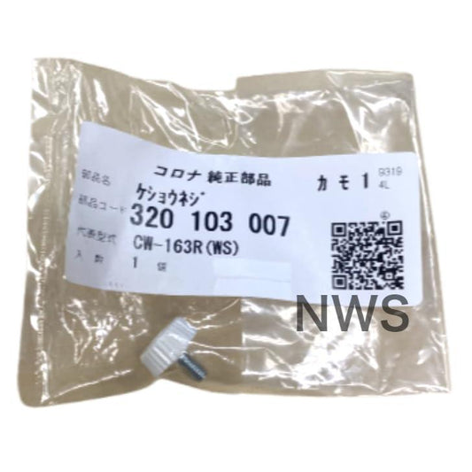 コロナ エアコン固定ネジ(化粧ネジ) 320103007 冷房専用 ウィンドエアコン用 窓用 純正部品 交換