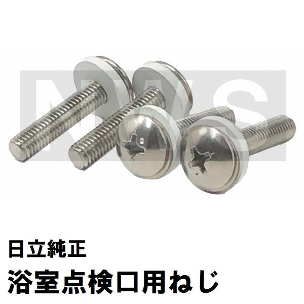 日立化成 純正在庫品 ユニットバス点検口カバーMSBN-PT0733専用取付ステンねじ ワッシャーパッキン付 4本入(ヒタチ 風呂 浴室 下部 蓋 フタ 留め具 部品 交換)