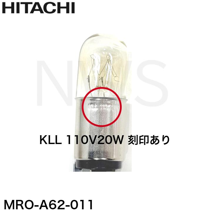 HITACHI 日立 電子レンジ オーブンレンジ パーツ MRO-A62-011 ランプ(オーブントウ) 純正部品 修理 交換