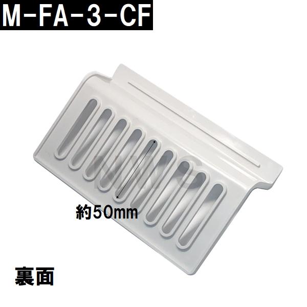 リクシル イナックス 純正在庫品 ユニットバス排水口目皿 97×158×35mm ホワイト M-FA(3)/N86(浴室 排水溝 メザラ フタ 浴室目皿 排水口蓋 交換 M-FA-3-CF)