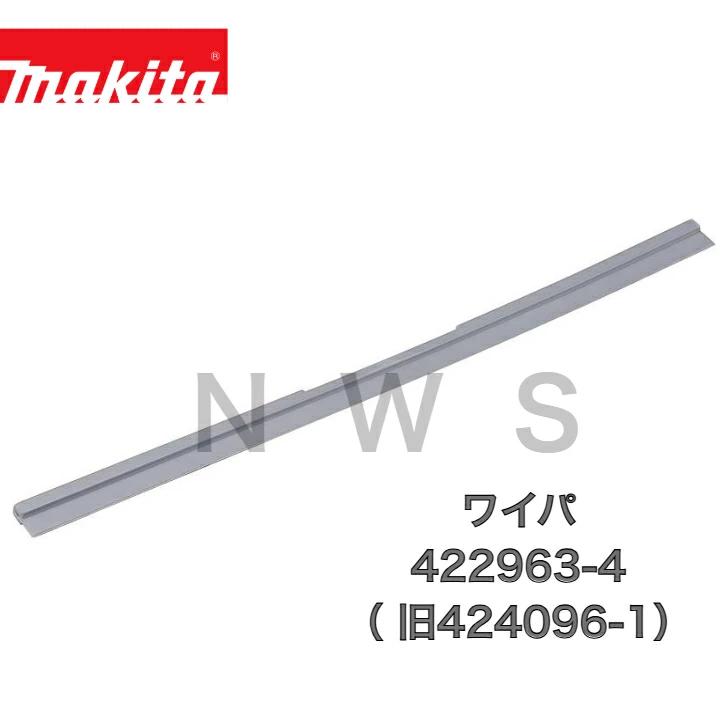 マキタ 充電式クリーナーノズル ワイパー 422963-4 (旧424096-1) 充電式クリーナー用ノズルのゴム部分(ワイパー) 純正 部品 電動 工具 修理 交換 予備 掃除