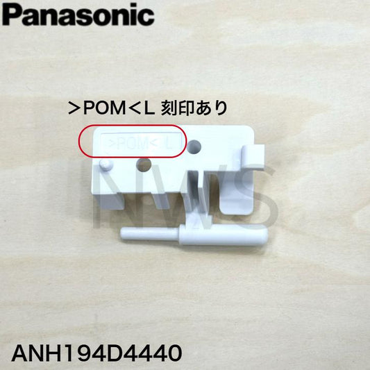 パナソニック Panasonic 衣類乾燥機用ヒンジ(左)ANH194D4440 純正部品 純正品 交換 修理