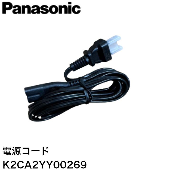 パナソニック 電源コード 品番:K2CA2YY00269