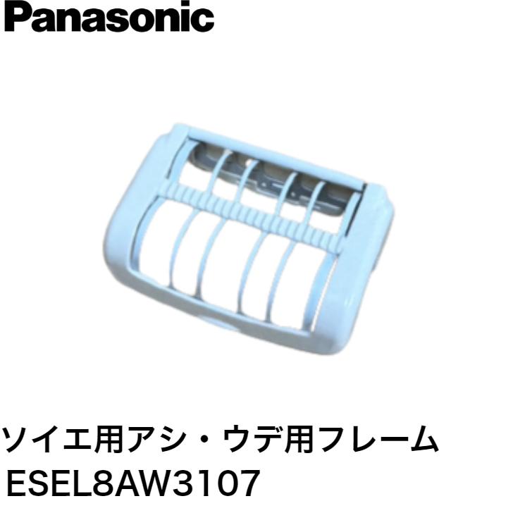 パナソニック Panasonic ソイエ アシ・ウデ用フレーム(ガード) ESEL8AW3107