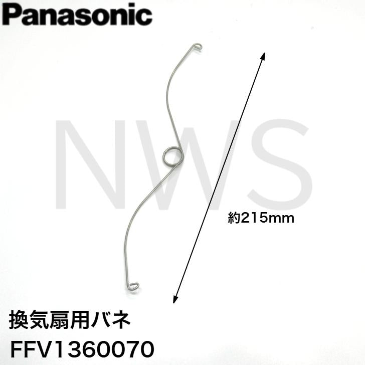 パナソニック Panasonic FFV1360070 バネ 純正品 全長約215mm 換気扇用 換気扇