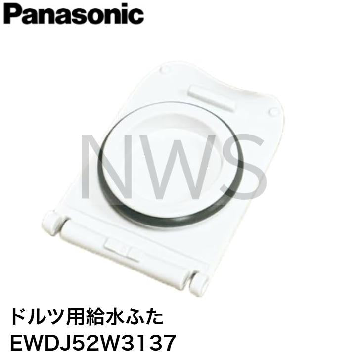 パナソニック Panasonic ドルツ用給水ふた(パッキン付き) EWDJ52W3137