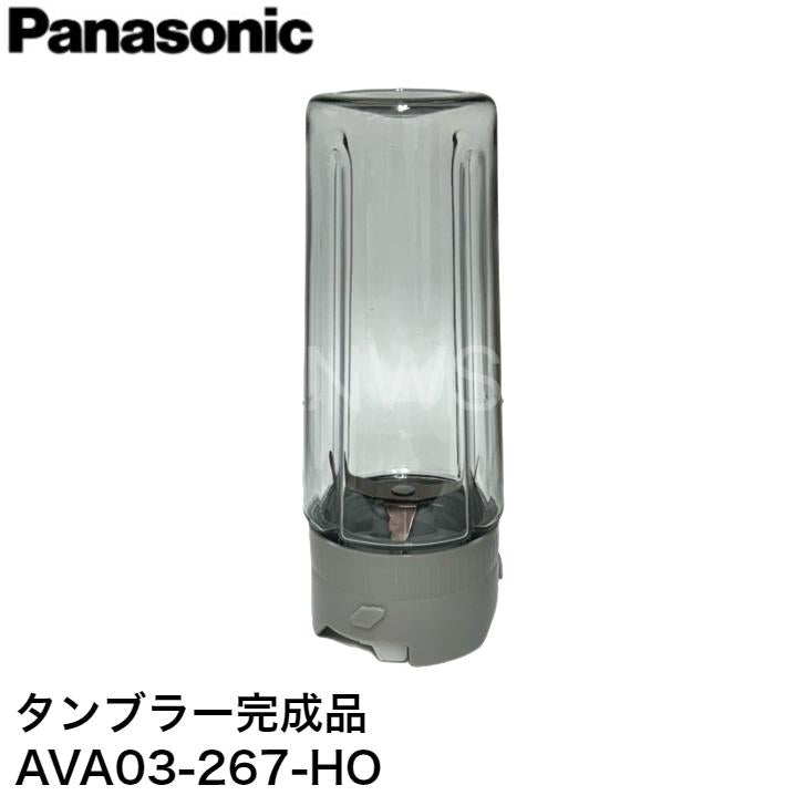 AVA03-267-H0 パナソニック Panasonic ジューサー・ミキサー タンブラー完成品