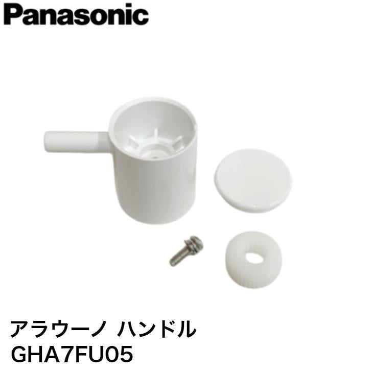 パナソニック Panasonic トイレ アラウーノ ハンドル GHA7FU05 取っ手 手洗い 操作 純正品