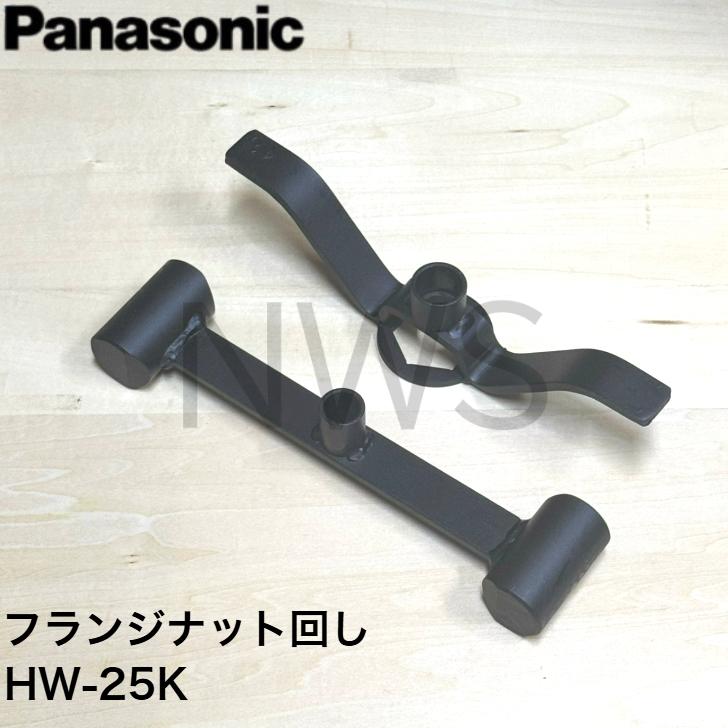パナソニック Panasonic 洗濯機用ハンマーレスフランジナット回し HW-25K 純正部品 正規品