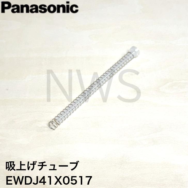 パナソニック ジェットウォッシャー ドルツ 吸上げチューブ EWDJ41X0517 純正部品 正規品