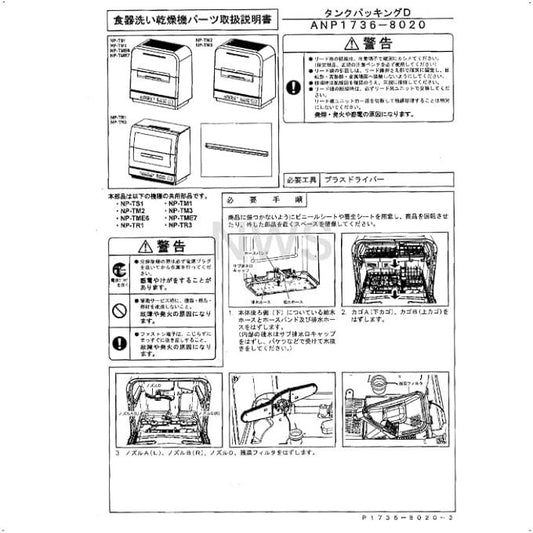 パナソニック Panasonic 食器洗い乾燥機用パッキン ANP1736-8020