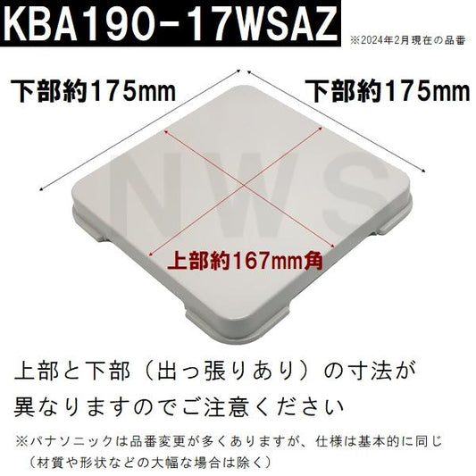パナソニック電工 純正在庫あり ユニットバス排水口目皿蓋 175mm 高さ19mm UWライトグレー KBA190-17WSAZ(松下電工 風呂 排水溝 メザラ フタ 浴室目皿 排水口蓋)
