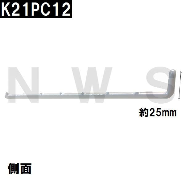 松下電器 純正在庫あり 水切棚120P 205x519x25mm 金属製 白 K21PC12(松下設備 ナショナル パナソニック コンパクトキッチン シンク 台所 水切り棚 棚受 上 部品)