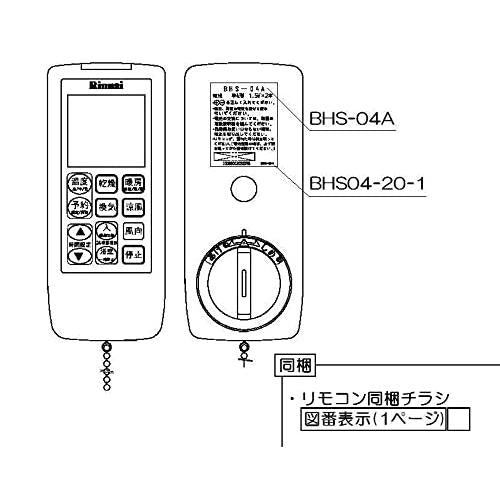 リンナイ 純正部品 123-104-000 リモコン BHS-04A 浴室暖房乾燥機