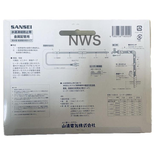 SANSEI 山清電気 水道凍結防止帯 金属配管用 給水管・給湯管共用タイプ HCE-1.5 BP 1.5m 水道凍結防止ヒーター