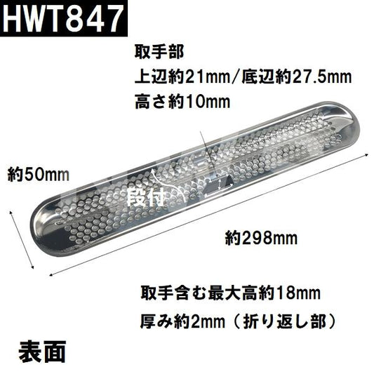 積水 純正在庫品 ユニットバス排水口ステンヘアキャッチャー 289x50x18mm スリムトラップ用ゴムパッキンなし HWT847 洗い場側(セキスイ 風呂 浴室目皿 排水溝)