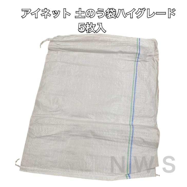 アイネット 土のう袋 ハイグレード 48cmX62cm 5枚入 土嚢 ゴミ入れ 現場 廃棄 処分 災害 収穫袋 ガラ 庭 草刈り