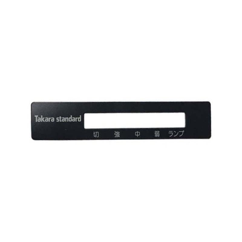 タカラスタンダード レンジフード用スイッチ銘板 VL60Aスイッチメイバン 品番:10229175