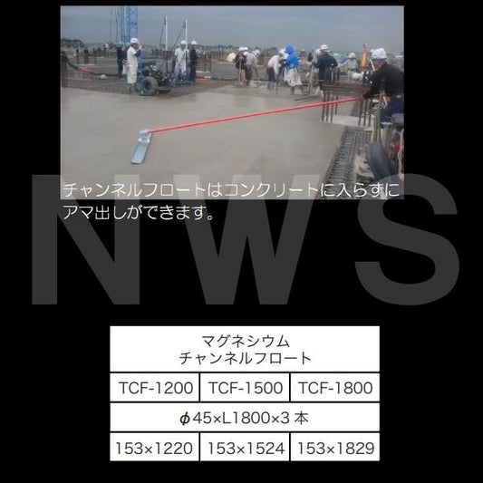 友定 直送 営業所止め可 純正 土間ならし マグネシウムチャンネルフロート TCF-1800セット ブレード寸法L1829×W153mm 柄Φ45×1800×3本(土間鏝 金コテ作業)