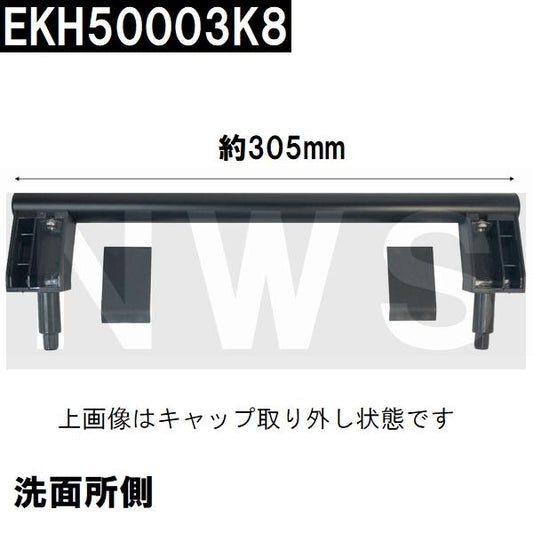 TOTO 純正在庫品 浴室側洗面所側扉用 引戸取手セット ハンドル長さ305mm ブラック EKH50003K8(トートー ドア 風呂 内側 外側 割れ折れ 交換 取換 サザナ 黒)