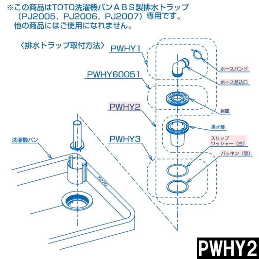TOTO 純正 PWHY2 エルボ・目皿・ワッシャーセット 洗濯機パントラップ専用(トートー 洗濯パン 洗濯排水パン 防水パン 排水口 メザラ 差込口 サイズ 取付)