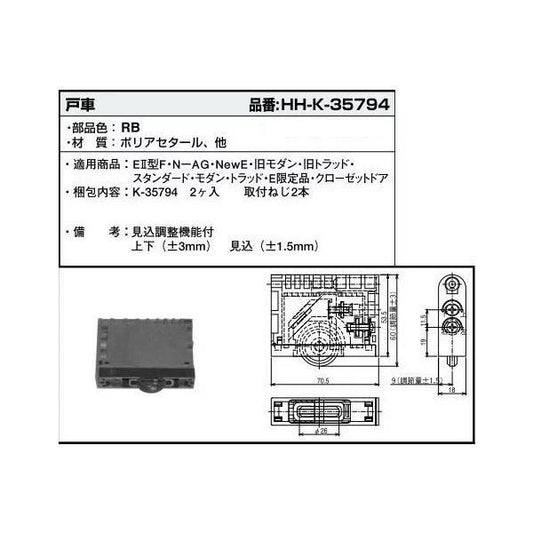 YKK 引戸レール用戸車(2P)HHK35794 カラー:RB(ラフォレスタブロンズ) メーカー純正部品