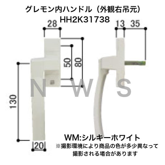YKK グレモン内ハンドル(外観右吊元)HH2K31738 WN:シルキーホワイト 純正 部品 取替 テルモア 勝手口ドア・テラスドア 内ハンドル