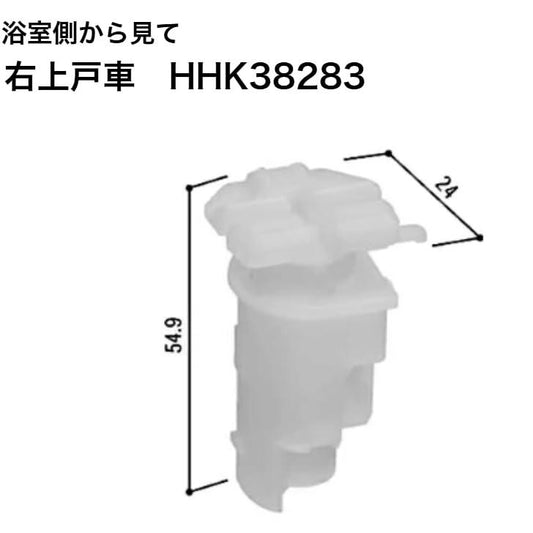 YKKAP 上戸車(左) HH-K38283 YS:シルバー 1個 ※浴室から見て右上 サニセーフII折戸 Sタイプ 交換 純正 部品 住宅 風呂 ドア 戸車