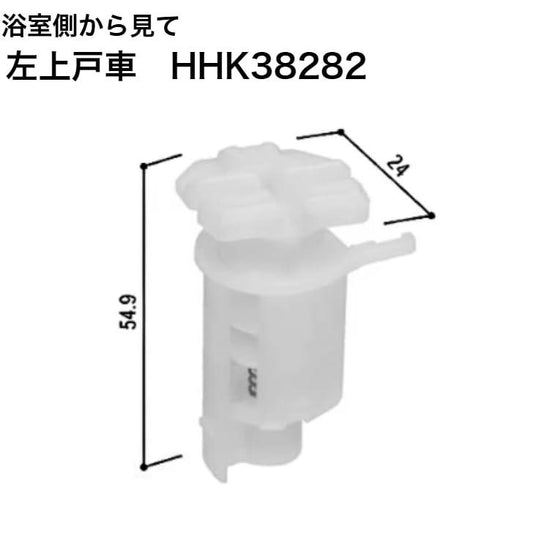 YKKAP 上戸車(左) HH-K38282 YS:シルバー 1個 ※浴室から見て左上 サニセーフII折戸 Sタイプ 交換 純正 部品 住宅 風呂 ドア 戸車