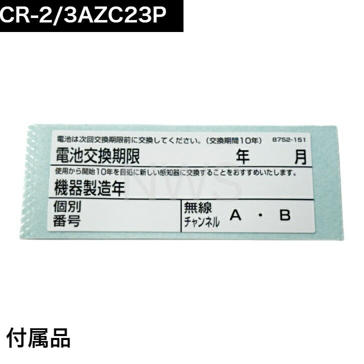 ホーチキ 住宅用火災警報器専用リチウム電池 3V CR-2/3AZC23P 純正品 交換 報知器 取替 電池 ピッピ 火災報知器 警告音 電池切れ パナソニック Panasonic