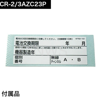 ホーチキ 住宅用火災警報器専用リチウム電池 3V CR-2/3AZC23P 純正品 交換 報知器 取替 電池 ピッピ 火災報知器 警告音 電池切れ パナソニック Panasonic
