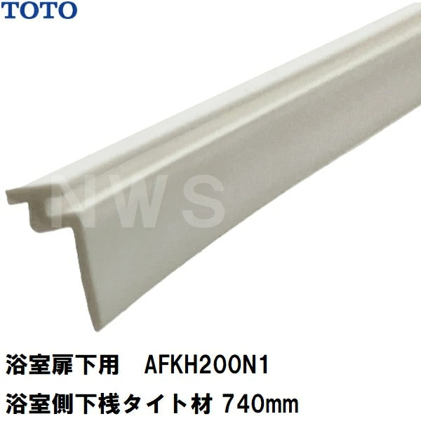 TOTO 純正在庫品 浴室扉下用 浴室側下桟タイト材 白 740mm AFKH200N1(トートー 樹脂 ゴム パッキン 防水 ユニットバス バスルーム 風呂 洗い場 脱衣所 内側 外側 トビラ ドア 足元 下枠 溝 部品 パーツ DIY 取替 取換 装着 交換 JVV 1418)