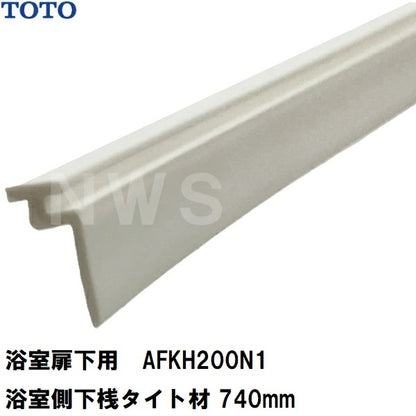 TOTO 純正在庫品 浴室扉下用 浴室側下桟タイト材 白 740mm AFKH200N1(トートー 樹脂 ゴム パッキン 防水 ユニットバス バスルーム 風呂 洗い場 脱衣所 内側 外側 トビラ ドア 足元 下枠 溝 部品 パーツ DIY 取替 取換 装着 交換 JVV 1418)