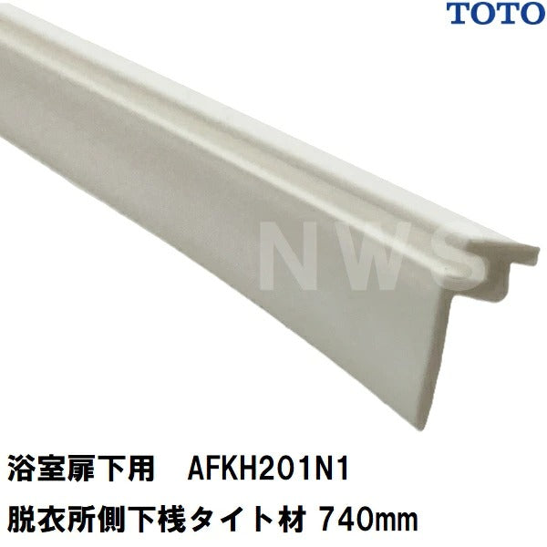 TOTO 純正在庫品 浴室扉下用 脱衣所側下桟タイト材 白 740mm AFKH201N1(トートー 樹脂 ゴム パッキン 防水 ユニットバス バスルーム 風呂 洗い場 脱衣所 内側 外側 トビラ ドア 足元 下枠 溝 部品 パーツ DIY 取替 取換 装着 交換 JVV 1418)