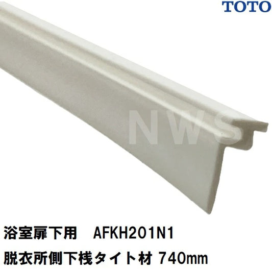 TOTO 純正在庫品 浴室扉下用 脱衣所側下桟タイト材 白 740mm AFKH201N1(トートー 樹脂 ゴム パッキン 防水 ユニットバス バスルーム 風呂 洗い場 脱衣所 内側 外側 トビラ ドア 足元 下枠 溝 部品 パーツ DIY 取替 取換 装着 交換 JVV 1418)