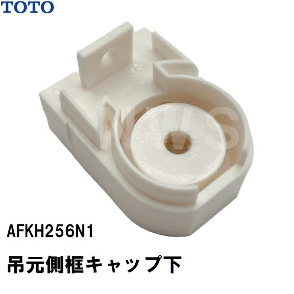 TOTO 純正在庫品 浴室扉用 吊元側框キャップ下 AFKH256N1(トートー 樹脂 防水 ユニットバス バスルーム 風呂 トビラ ドア 上 下 カバー 部品 パーツ DIY 取替 取換 装着 交換 JVV 1418)