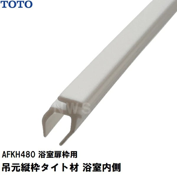 TOTO 純正在庫品 浴室扉枠用 吊元縦枠タイト材 浴室内側 2445mm AFKH480(トートー ゴム 樹脂 パッキン 防水 ユニットバス バスルーム 風呂 洗い場 脱衣所 トビラ ドア サッシ ワク 左 右 溝 部品 パーツ DIY 取替 取換 装着 交換 JVV 1418)
